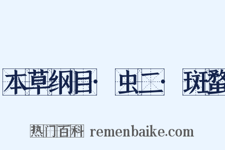 本草纲目·虫二·斑蝥是什么意思的图片